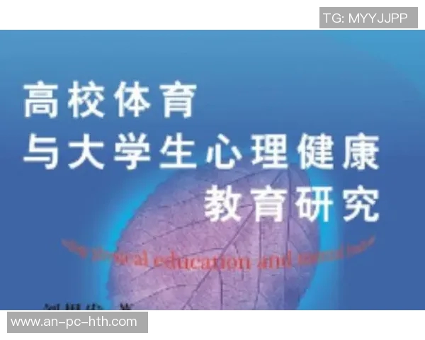 大学体育与健康教育对学生身心发展的影响及其实施策略研究